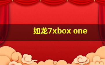 如龙7xbox one